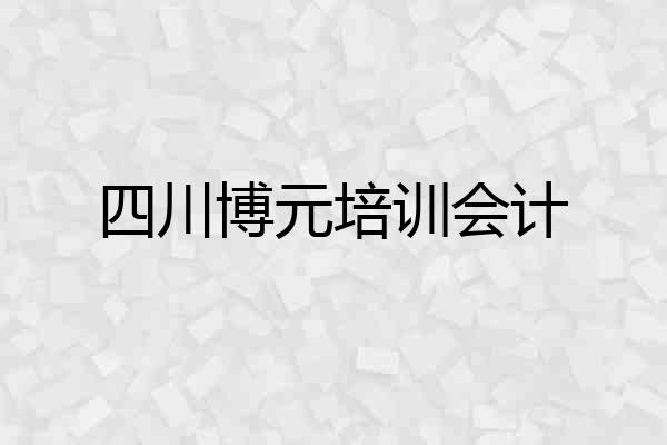 四川博元培训会计