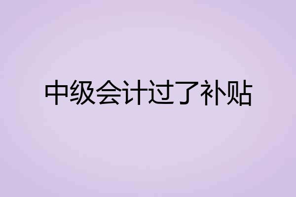 中级会计过了补贴