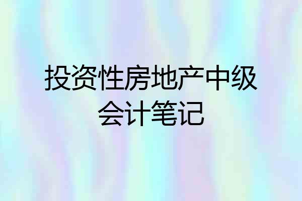 投资性房地产中级会计笔记