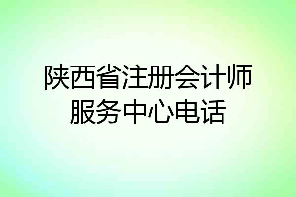 陕西省注册会计师服务中心电话