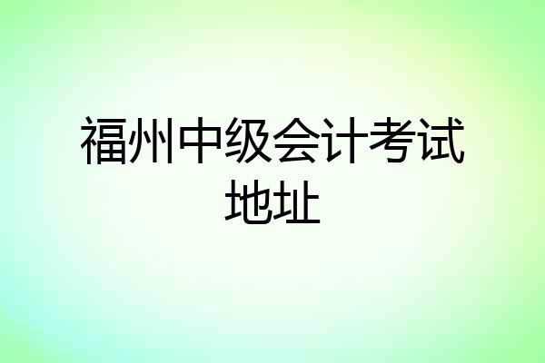 福州中级会计考试地址