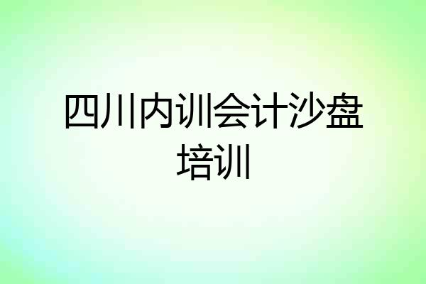 四川内训会计沙盘培训
