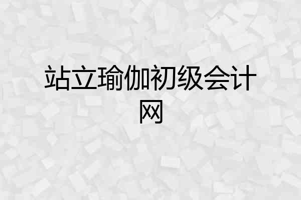 站立瑜伽初级会计网