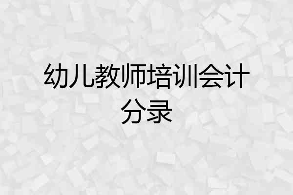 幼儿教师培训会计分录