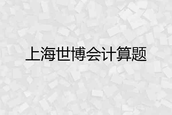 上海世博会计算题