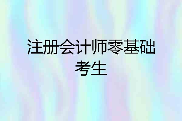 注册会计师零基础考生