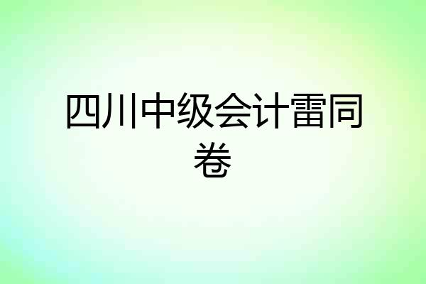 四川中级会计雷同卷