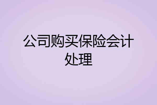 公司购买保险会计处理