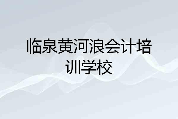 临泉黄河浪会计培训学校