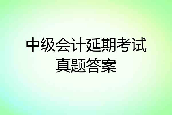 中级会计延期考试真题答案