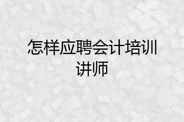 怎样应聘会计培训讲师