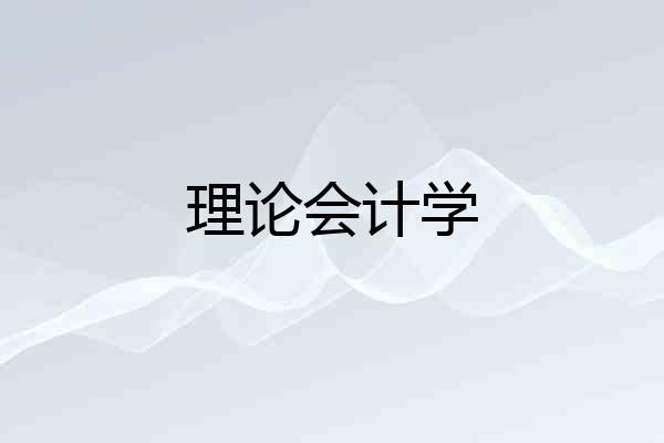 理论会计学