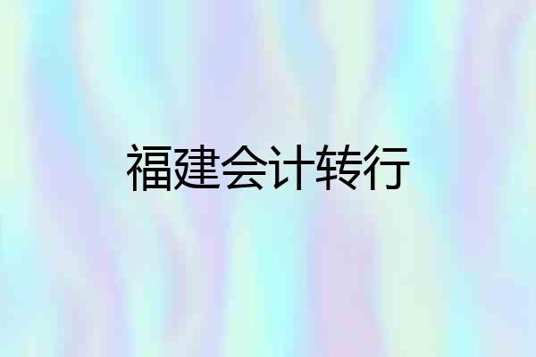福建会计转行