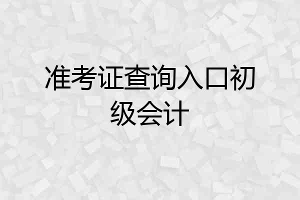 准考证查询入口初级会计