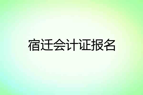 宿迁会计证报名