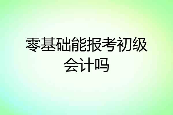 零基础能报考初级会计吗