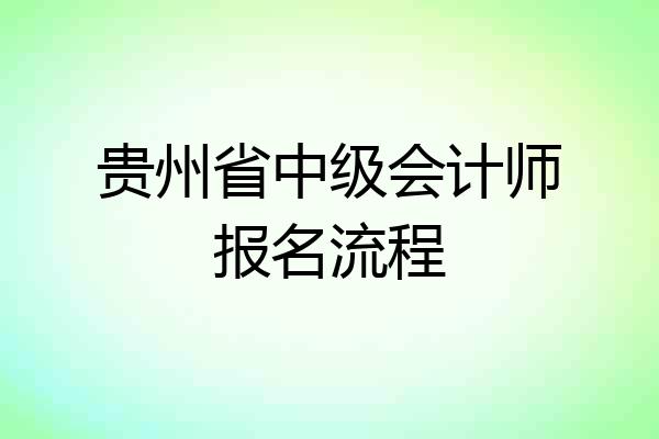 贵州省中级会计师报名流程