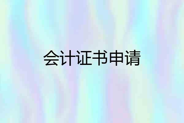 会计证书申请