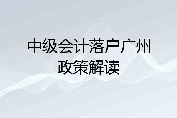 中级会计落户广州政策解读