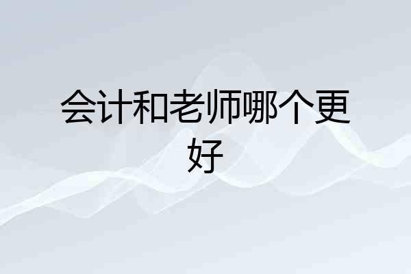 会计和老师哪个更好