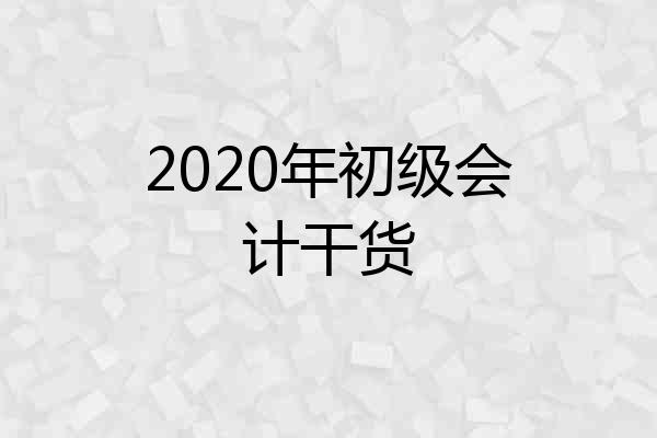 2020年初级会计干货