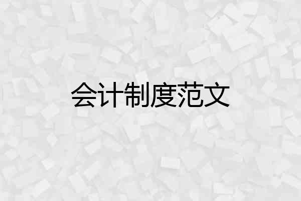 会计制度范文