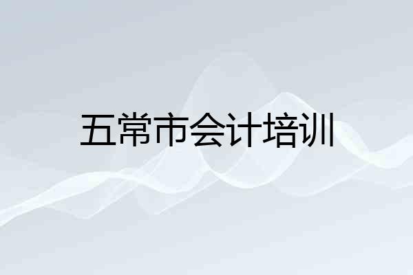 五常市会计培训