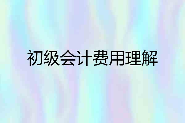 初级会计费用理解