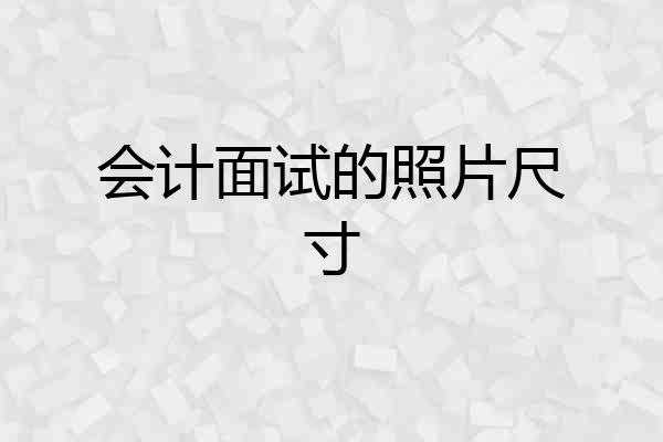 会计面试的照片尺寸