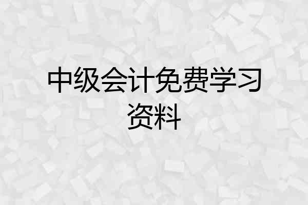 中级会计免费学习资料