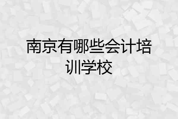 南京有哪些会计培训学校