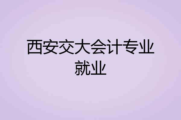 西安交大会计专业就业