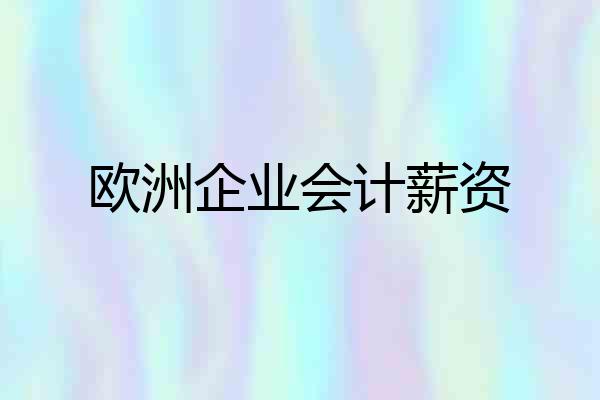 欧洲企业会计薪资
