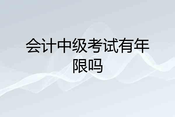 会计中级考试有年限吗