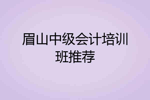 眉山中级会计培训班推荐
