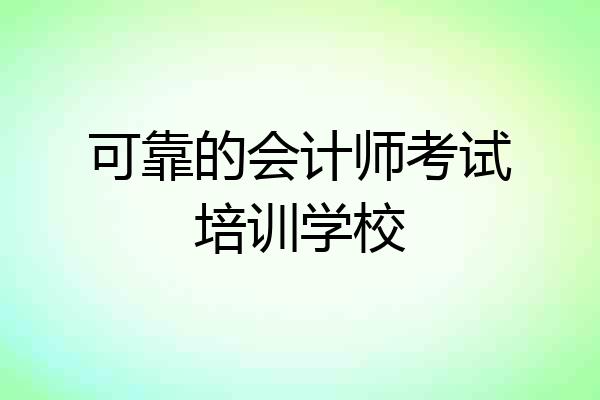 可靠的会计师考试培训学校