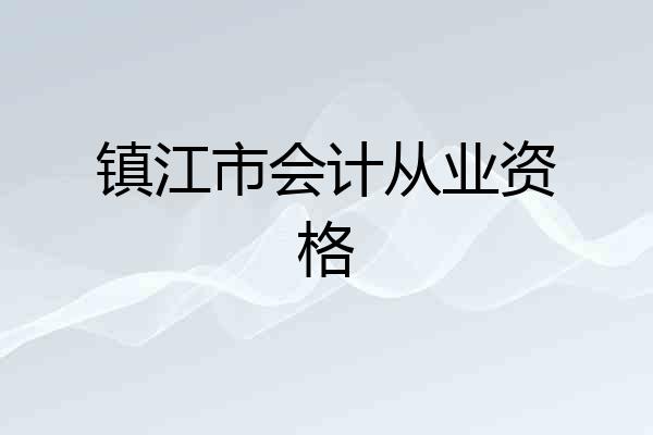 镇江市会计从业资格