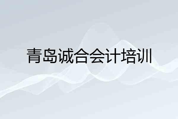 青岛诚合会计培训
