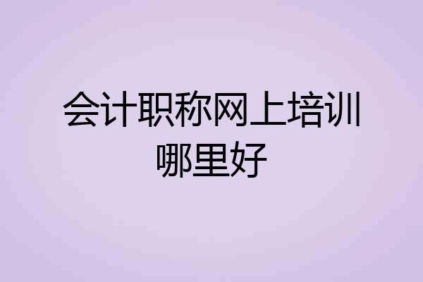 会计职称网上培训哪里好
