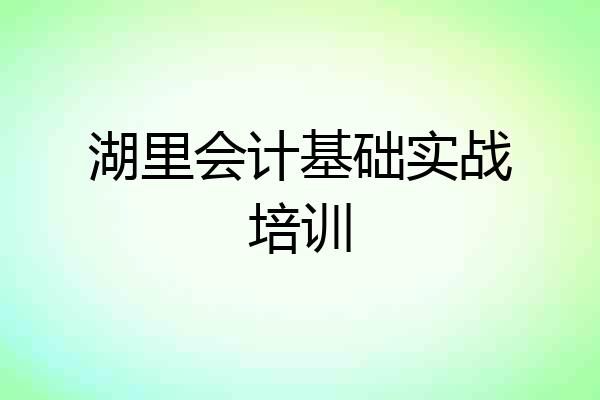 湖里会计基础实战培训