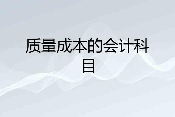 质量成本的会计科目