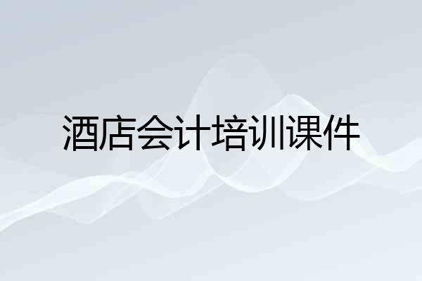 酒店会计培训课件