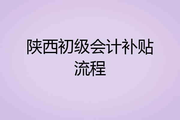陕西初级会计补贴流程