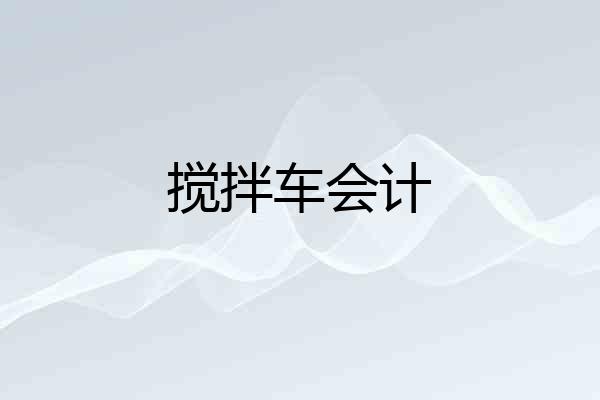 搅拌车会计