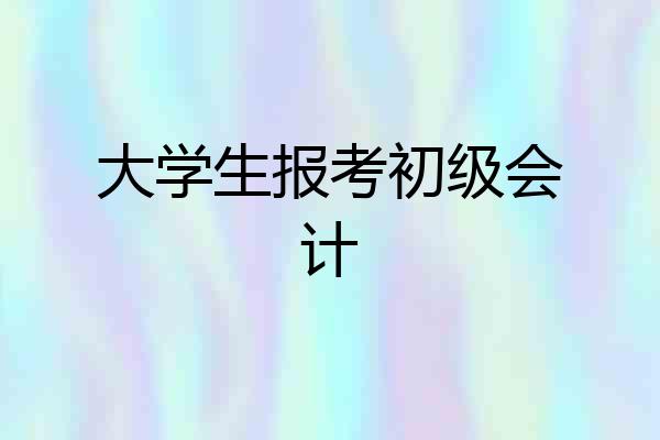 大学生报考初级会计