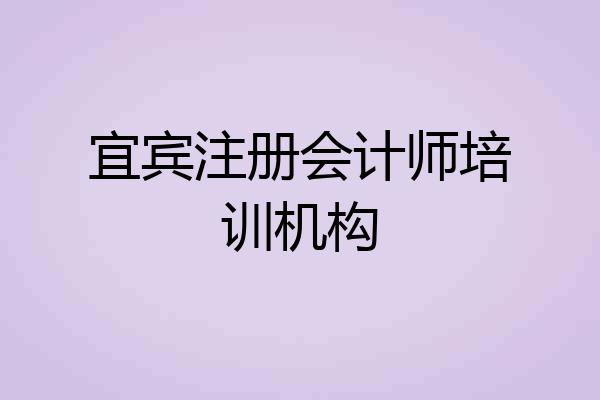 宜宾注册会计师培训机构