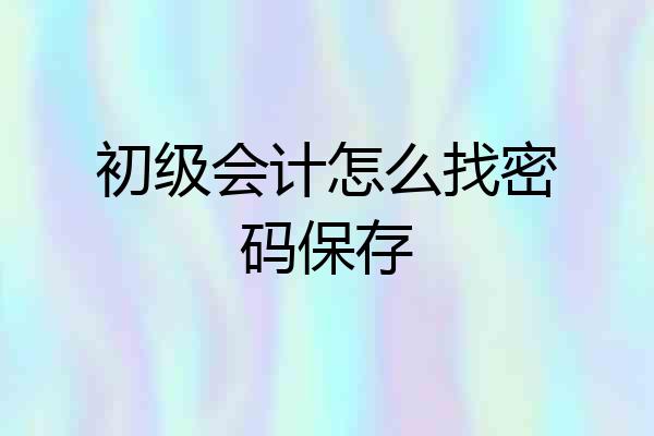 初级会计怎么找密码保存