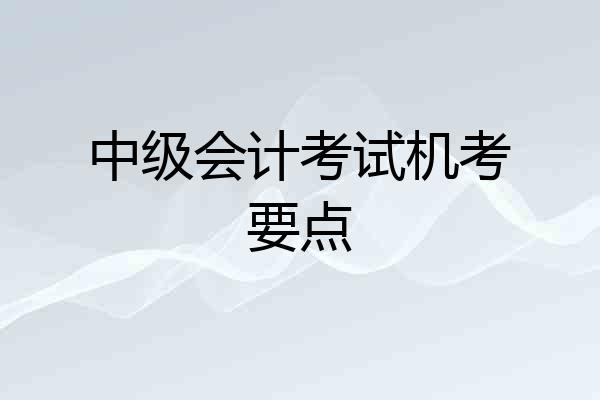 中级会计考试机考要点