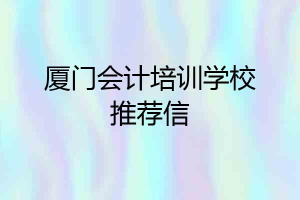 厦门会计培训学校推荐信