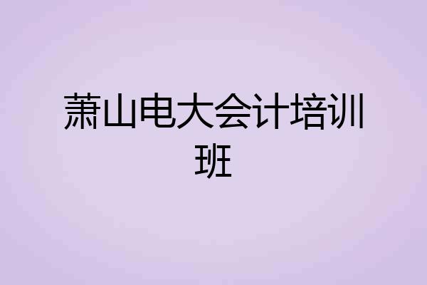 萧山电大会计培训班